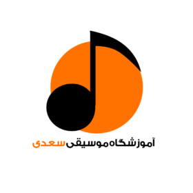 آموزشگاه موسیقی سعدی
